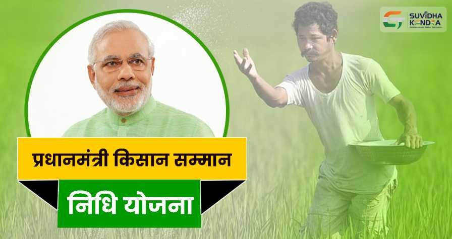 PM Kisan Samman Nidhi